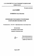 Хомякова, Ольга Павловна. Оптимизация теплозащиты трубопроводов и оборудования тепловых сетей: дис. кандидат технических наук: 05.14.04 - Промышленная теплоэнергетика. Саратов. 2007. 206 с.