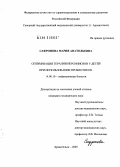 Сафронова, Мария Анатольевна. Оптимизация терапии иерсиниозов у детей при использовании пробиотиков: дис. кандидат медицинских наук: 14.00.10 - Инфекционные болезни. Москва. 2005. 154 с.