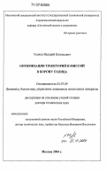 Усачов, Валерий Евгеньевич. Оптимизация траекторий и миссий в корону Солнца: дис. доктор технических наук: 05.07.09 - Динамика, баллистика, дистанционное управление движением летательных аппаратов. Москва. 2004. 434 с.