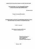 Говоров, Александр Викторович. Оптимизация трансректальной биопсии простаты в диагностике рака предстательной железы: дис. : 14.00.40 - Урология. Москва. 2005. 121 с.