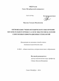 Фролова, Татьяна Михайловна. Оптимизация учебно-методического обеспечения образовательного процесса в вузе МВД России на основе современных информационных технологий: дис. кандидат наук: 13.00.01 - Общая педагогика, история педагогики и образования. Санкт-Петербург. 2014. 170 с.