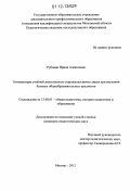 Рубцова, Ирина Алексеевна. Оптимизация учебной деятельности старшеклассников лицея при изучении базовых общеобразовательных предметов: дис. кандидат наук: 13.00.01 - Общая педагогика, история педагогики и образования. Москва. 2012. 215 с.