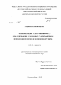 Агаркова, Елена Игоревна. Оптимизация ультразвукового исследования у больных с опухолевым поражением почек и мочевого пузыря: дис. кандидат медицинских наук: 14.01.12 - Онкология. Ростов-на-Дону. 2012. 150 с.