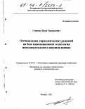 Смирнов, Илья Геннадьевич. Оптимизация управленческих решений на базе инновационной технологии интеллектуального анализа данных: дис. кандидат экономических наук: 08.00.05 - Экономика и управление народным хозяйством: теория управления экономическими системами; макроэкономика; экономика, организация и управление предприятиями, отраслями, комплексами; управление инновациями; региональная экономика; логистика; экономика труда. Москва. 2002. 176 с.