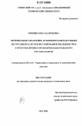 Криони, Ольга Валерьевна. Оптимизация управления активными и финансовыми ресурсами вуза путем регулирования численности и структуры профессорско-преподавательского состава кафедр: дис. кандидат технических наук: 05.13.10 - Управление в социальных и экономических системах. Уфа. 2006. 148 с.