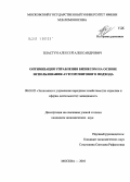 Пластун, Алексей Александрович. Оптимизация управления бизнесом на основе использования аутсорсингового подхода: дис. кандидат экономических наук: 08.00.05 - Экономика и управление народным хозяйством: теория управления экономическими системами; макроэкономика; экономика, организация и управление предприятиями, отраслями, комплексами; управление инновациями; региональная экономика; логистика; экономика труда. Москва. 2010. 133 с.