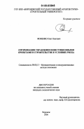 Фоменко, Олег Олегович. Оптимизация управления инвестиционными проектами в строительстве в условиях риска: дис. кандидат экономических наук: 08.00.13 - Математические и инструментальные методы экономики. Воронеж. 2006. 157 с.