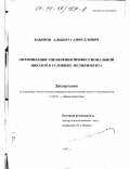 Бакиров, Альберт Сайфуллович. Оптимизация управления профессиональной школой в условиях эксперимента: дис. кандидат педагогических наук: 13.00.01 - Общая педагогика, история педагогики и образования. Б. м.. 1997. 152 с.