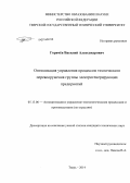 Горячёв, Василий Александрович. Оптимизация управления процессом технического перевооружения группы электрогенерирующих предприятий: дис. кандидат наук: 05.13.06 - Автоматизация и управление технологическими процессами и производствами (по отраслям). Тверь. 2014. 129 с.