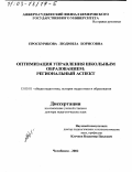 Проскурякова, Людмила Борисовна. Оптимизация управления школьным образованием: Региональный аспект: дис. доктор педагогических наук: 13.00.01 - Общая педагогика, история педагогики и образования. Челябинск. 2002. 353 с.