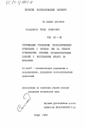 Солодников, Игорь Борисович. Оптимизация управления технологическими процессами с помощью ЭВМ на примере производства стеновых керамзитобетонных панелей и изготовление бумаги на буммашине: дис. кандидат технических наук: 05.13.07 - Автоматизация технологических процессов и производств (в том числе по отраслям). Пермь. 1984. 168 с.