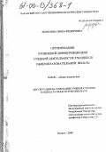 Морозова, Нина Федоровна. Оптимизация уровневой дифференциации учебной деятельности учащихся общеобразовательной школы: дис. кандидат педагогических наук: 13.00.01 - Общая педагогика, история педагогики и образования. Казань. 2000. 205 с.