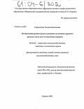 Сыропятова, Татьяна Евгеньевна. Оптимизация уровня хрома в рационах молодняка крупного рогатого скота до 6-ти месячного возраста: дис. кандидат сельскохозяйственных наук: 06.02.02 - Кормление сельскохозяйственных животных и технология кормов. Саранск. 2003. 146 с.