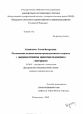 Резниченко, Елена Валерьевна. Оптимизация ведения женщин репродуктивного возраста с гиперпластическими процессами эндометрия и гипотиреозом: дис. кандидат медицинских наук: 14.00.01 - Акушерство и гинекология. Иваново. 2009. 216 с.