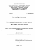 Гритчина, Вера Анатольевна. Оптимизация A-витаминного питания бычков при откорме на пивной дробине: дис. кандидат сельскохозяйственных наук: 06.02.08 - Кормопроизводство, кормление сельскохозяйственных животных и технология кормов. Саранск. 2013. 111 с.