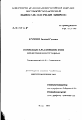 Арутюнов, Анатолий Сергеевич. Оптимизация восстановления зубов штифтовыми конструкциями: дис. кандидат медицинских наук: 14.00.21 - Стоматология. Москва. 2003. 211 с.