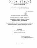 Якушев, Александр Александрович. Оптимизация возрастной структуры основных производственных фондов промышленных предприятий: дис. кандидат экономических наук: 08.00.05 - Экономика и управление народным хозяйством: теория управления экономическими системами; макроэкономика; экономика, организация и управление предприятиями, отраслями, комплексами; управление инновациями; региональная экономика; логистика; экономика труда. Красноярск. 2004. 160 с.