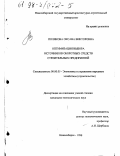 Полякова, Оксана Викторовна. Оптимизация выбора источников оборотных средств строительных предприятий: дис. кандидат экономических наук: 08.00.05 - Экономика и управление народным хозяйством: теория управления экономическими системами; макроэкономика; экономика, организация и управление предприятиями, отраслями, комплексами; управление инновациями; региональная экономика; логистика; экономика труда. Новосибирск. 1998. 132 с.