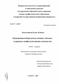 Кукольникова, Елена Львовна. Оптимизация выбора метода лечения у больных вторичным лимфостазом нижних конечностей: дис. кандидат медицинских наук: 14.00.27 - Хирургия. Самара. 2006. 151 с.