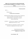 Голубенко, Роман Александрович. Оптимизация выбора номенклатуры аппараов искусственной вентиляци легких, применяемых в практике военного здравоохранения: дис. кандидат фармацевтических наук: 15.00.01 - Технология лекарств и организация фармацевтического дела. Санкт-Петербург. 2007. 199 с.