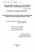 Меликова, Евгения Феликсовна. Оптимизация взаимодействия предприятий в финансово-промышленной группе: дис. кандидат экономических наук: 08.00.05 - Экономика и управление народным хозяйством: теория управления экономическими системами; макроэкономика; экономика, организация и управление предприятиями, отраслями, комплексами; управление инновациями; региональная экономика; логистика; экономика труда. Санкт-Петербург. 2000. 227 с.