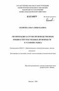 Осипова, Ольга Николаевна. Оптимизация загрузки производственных мощностей текстильных производств в условиях рынка: дис. кандидат экономических наук: 08.00.13 - Математические и инструментальные методы экономики. Иваново. 2006. 134 с.
