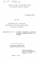Цишг, Курт. Оптимизация затрат и результатов некомерческих организаций здравоохранения и социального обеспечения: дис. кандидат экономических наук: 08.00.05 - Экономика и управление народным хозяйством: теория управления экономическими системами; макроэкономика; экономика, организация и управление предприятиями, отраслями, комплексами; управление инновациями; региональная экономика; логистика; экономика труда. Москва. 1995. 154 с.