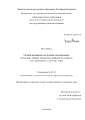 Чжан Вейцзя. Оптимизированные алгоритмы декодирования для кодов с низкой плотностью проверок на четность и их применение в системах связи: дис. кандидат наук: 00.00.00 - Другие cпециальности. ФГОБУ ВО Финансовый университет при Правительстве Российской Федерации. 2026. 140 с.