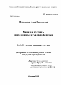 Першикова, Анна Николаевна. Оптина пустынь как социокультурный феномен: дис. кандидат культурологии: 24.00.01 - Теория и история культуры. Москва. 2008. 216 с.