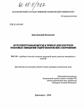 Крук, Дмитрий Евгеньевич. Оптоэлектронный метод и прибор для контроля плановых смещений гидротехнических сооружений: дис. кандидат технических наук: 05.11.13 - Приборы и методы контроля природной среды, веществ, материалов и изделий. Красноярск. 2004. 153 с.