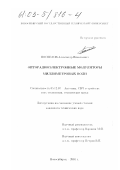 Поспелов, Александр Николаевич. Опторадиоэлектронные модуляторы миллиметровых волн: дис. кандидат технических наук: 05.12.07 - Антенны, СВЧ устройства и их технологии. Новосибирск. 2002. 184 с.