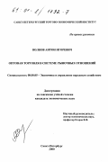 Волков, Антон Игоревич. Оптовая торговля в системе рыночных отношений: дис. кандидат экономических наук: 08.00.05 - Экономика и управление народным хозяйством: теория управления экономическими системами; макроэкономика; экономика, организация и управление предприятиями, отраслями, комплексами; управление инновациями; региональная экономика; логистика; экономика труда. Санкт-Петербург. 2000. 138 с.