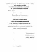 Вакатов, Дмитрий Владимирович. Опухоли головного мозга супратенториальной локализации у лиц пожилого и старческого возраста: дис. кандидат медицинских наук: 14.00.28 - Нейрохирургия. Москва. 2006. 186 с.