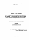 Тяпкина, Татьяна Юрьевна. Опыт деятельности молодежных общественных организаций в сферах воспитания, образования и формирования трудовой активности молодежи: 60-е - 80-е годы XX века: дис. кандидат наук: 07.00.02 - Отечественная история. Москва. 2013. 272 с.