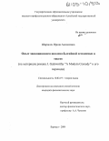 Широких, Ирина Алексеевна. Опыт эвокационного анализа бытийной семантики в тексте: На материале романа J. Galsworthy "A Modern Comedy" и его перевода: дис. кандидат филологических наук: 10.02.19 - Теория языка. Барнаул. 2004. 162 с.