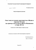 Демченко, Максим Борисович. Опыт инкультурации христианства в Индии в середине XX века: на примере деятельности Жюля Моншанена и Анри Лё Со: дис. кандидат культурологии: 24.00.01 - Теория и история культуры. Москва. 2011. 146 с.