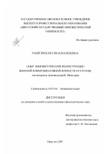 Ракитянская, Елена Васильевна. Опыт лингвистической реконструкции женской коммуникативной личности XVI-XVII вв.: на материале произведений В. Шекспира: дис. кандидат филологических наук: 10.02.04 - Германские языки. Иркутск. 2007. 226 с.