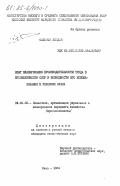 Сальман, Зейдан. Опыт планирования производительности труда в промышленности СССР и возможности его использования в условиях Ирака: дис. кандидат экономических наук: 08.00.05 - Экономика и управление народным хозяйством: теория управления экономическими системами; макроэкономика; экономика, организация и управление предприятиями, отраслями, комплексами; управление инновациями; региональная экономика; логистика; экономика труда. Киев. 1984. 188 с.