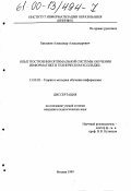 Бакушин, Александр Александрович. Опыт построения оптимальной системы обучения информатике в техническом колледже: дис. кандидат педагогических наук: 13.00.02 - Теория и методика обучения и воспитания (по областям и уровням образования). Москва. 1999. 161 с.