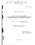 Лавренов, Сергей Михайлович. Опыт структурной перестройки промышленности КНР и его значение в укреплении обороноспособности Российской Федерации: дис. кандидат экономических наук: 08.00.01 - Экономическая теория. Москва. 2000. 220 с.