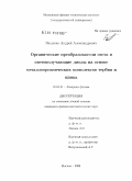 Ващенко, Андрей Александрович. Органические преобразователи света и светоизлучающие диоды на основе металлоорганических комплексов тербия и цинка: дис. кандидат физико-математических наук: 01.04.21 - Лазерная физика. Москва. 2009. 128 с.