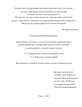 Плотников Евгений Владимирович. Органические соли лития – новые перспективные цитопротекторы и радиомодификаторы для коррекции патологических состояний, ассоциированных с окислительным стрессом: дис. доктор наук: 00.00.00 - Другие cпециальности. ФГБНУ «Томский национальный исследовательский медицинский центр Российской академии наук». 2025. 422 с.