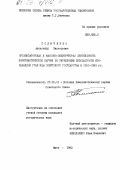 Голиченко, Александр Викторович. Организаторская и массово-политическая деятельность Коммунистической партии по укреплению безопасности юго-западной границы советского государства в 1921-1925 гг: дис. : 00.00.00 - Другие cпециальности. Киев. 1982. 195 с.