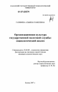 Гарифова, Альбина Рамилевна. Организационная культура государственной налоговой службы: социологический анализ: дис. кандидат социологических наук: 22.00.08 - Социология управления. Казань. 2007. 210 с.