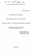Мисникова, Наталья Александровна. Организационная культура и ее роль в менеджменте: дис. кандидат экономических наук: 08.00.05 - Экономика и управление народным хозяйством: теория управления экономическими системами; макроэкономика; экономика, организация и управление предприятиями, отраслями, комплексами; управление инновациями; региональная экономика; логистика; экономика труда. Москва. 2001. 146 с.