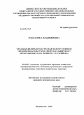 Родя, Лариса Владимировна. Организационная культура как фактор развития предпринимательства в сфере пассажирского автотранспорта: на примере г. Уссурийска: дис. кандидат экономических наук: 08.00.05 - Экономика и управление народным хозяйством: теория управления экономическими системами; макроэкономика; экономика, организация и управление предприятиями, отраслями, комплексами; управление инновациями; региональная экономика; логистика; экономика труда. Владивосток. 2009. 264 с.