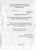Проскурнова, Ксения Юрьевна. Организационная культура как фактор развития структурных подразделений промышленного предприятия: дис. кандидат экономических наук: 08.00.05 - Экономика и управление народным хозяйством: теория управления экономическими системами; макроэкономика; экономика, организация и управление предприятиями, отраслями, комплексами; управление инновациями; региональная экономика; логистика; экономика труда. Москва. 2009. 146 с.