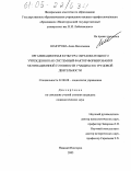 Шакурова, Анна Васильевна. Организационная культура образовательного учреждения как системный фактор формирования мотивационной готовности учащихся к трудовой деятельности: дис. кандидат социологических наук: 22.00.08 - Социология управления. Нижний Новгород. 2005. 177 с.