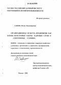 Савина, Юлия Владимировна. Организационная культура предприятия как основа перестройки работы кадровых служб в современных условиях: дис. кандидат экономических наук: 08.00.05 - Экономика и управление народным хозяйством: теория управления экономическими системами; макроэкономика; экономика, организация и управление предприятиями, отраслями, комплексами; управление инновациями; региональная экономика; логистика; экономика труда. Москва. 2006. 120 с.