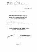 Романова, Ольга Сергеевна. Организационная культура: теоретический и организационно-управленческий аспекты: дис. кандидат экономических наук: 08.00.01 - Экономическая теория. Иваново. 2004. 229 с.